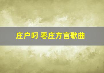 庄户叼 枣庄方言歌曲